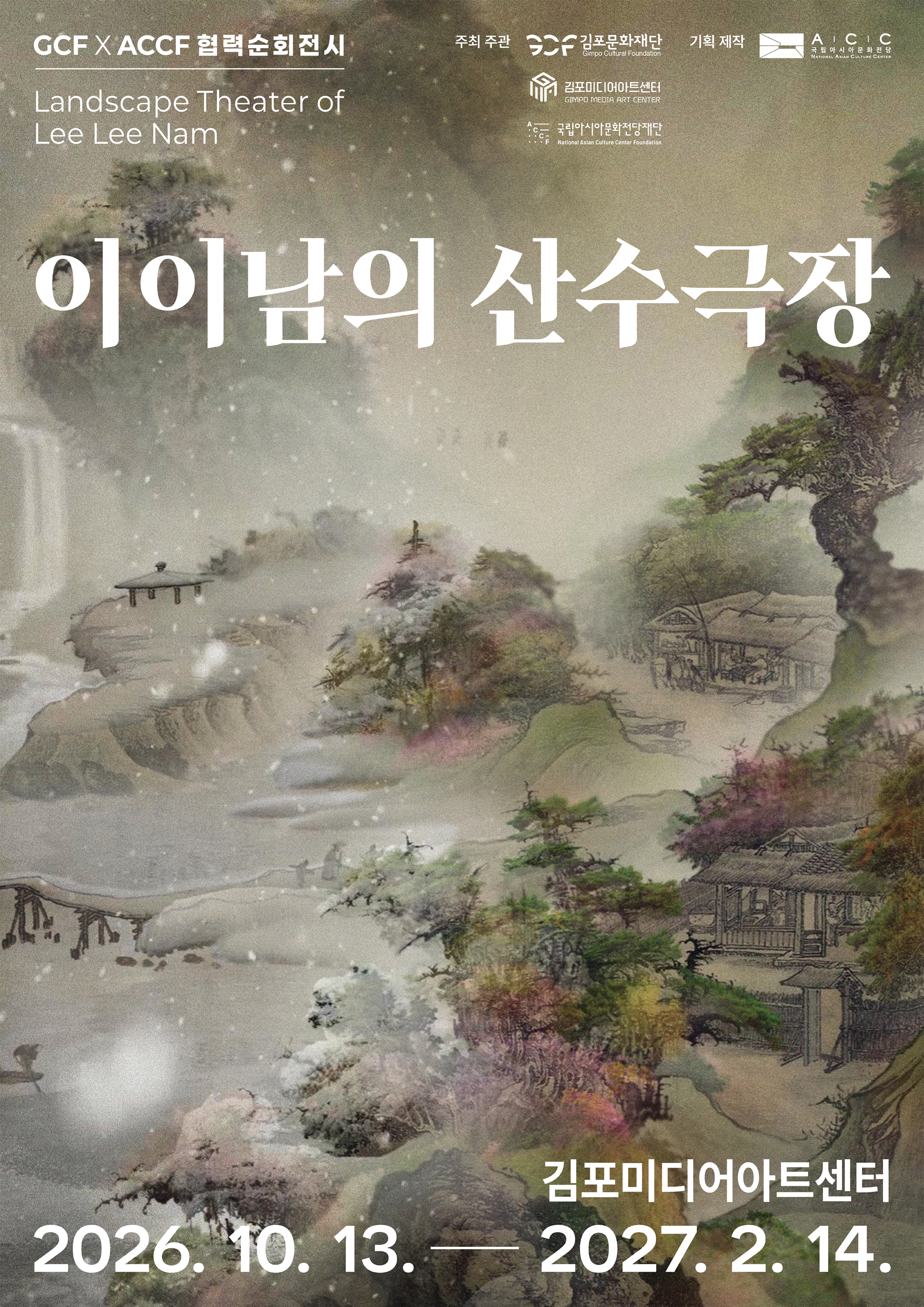 GCF X ACCF 협력순회전시 <이이남의 산수극장>
