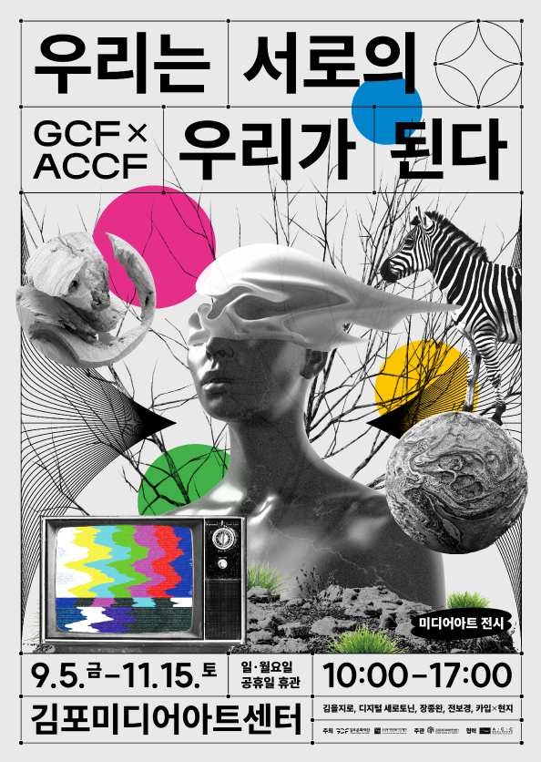 기획전시 <우리는 서로의 우리가 된다>