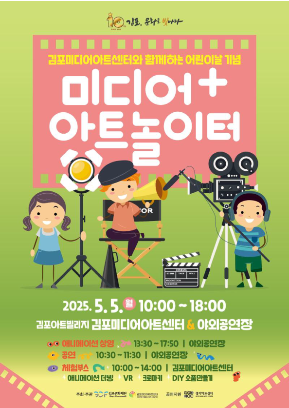 어린이날 특별 행사 「미디어+아트 놀이터」