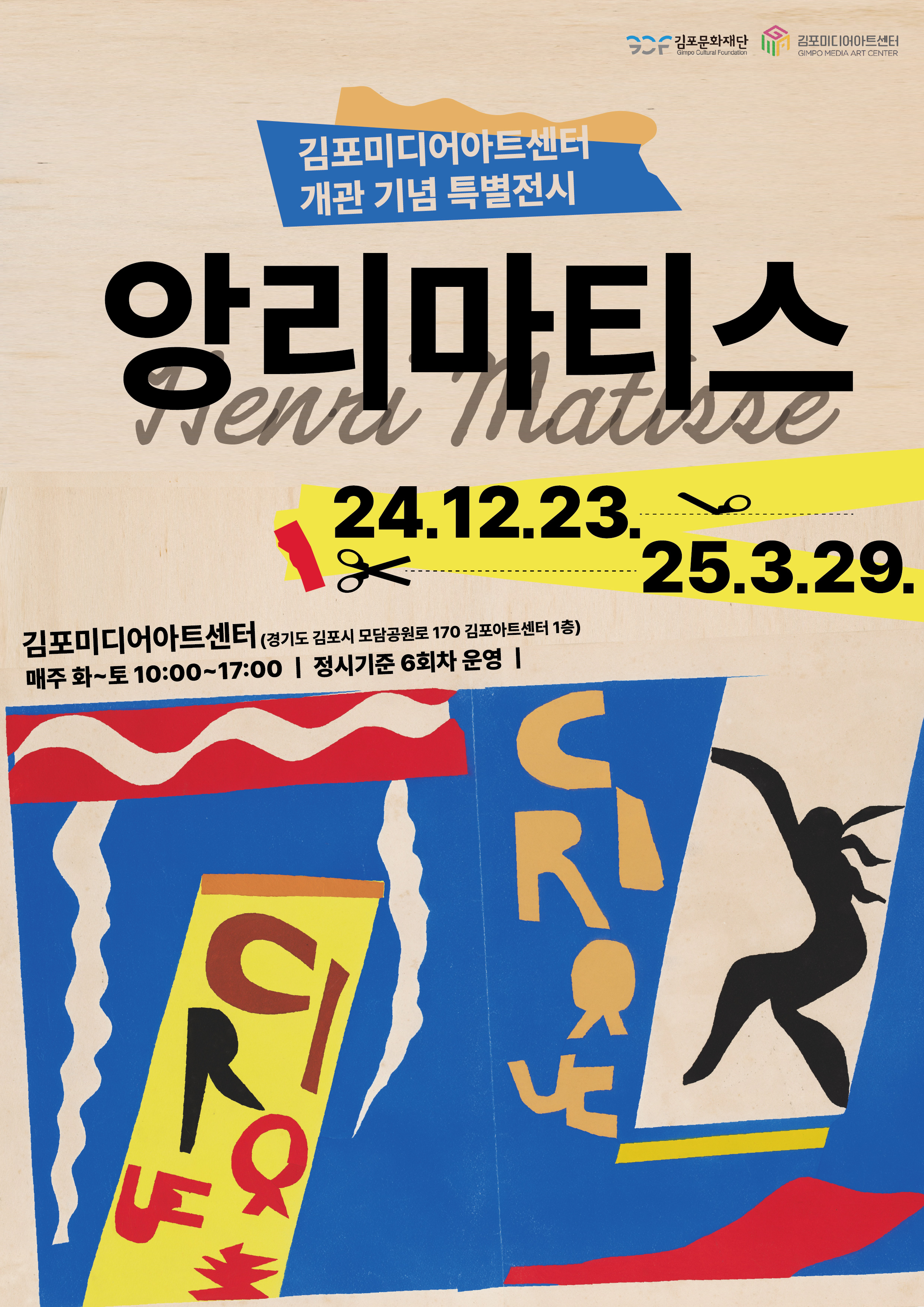 개관 기념 특별전시 <앙리 마티스>