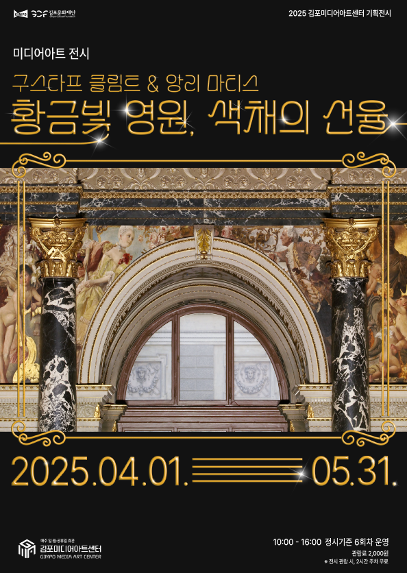 기획전시 <황금빛 영원, 색채의 선율>