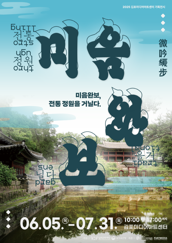 기획전시 <미음완보, 전통정원을 거닐다>