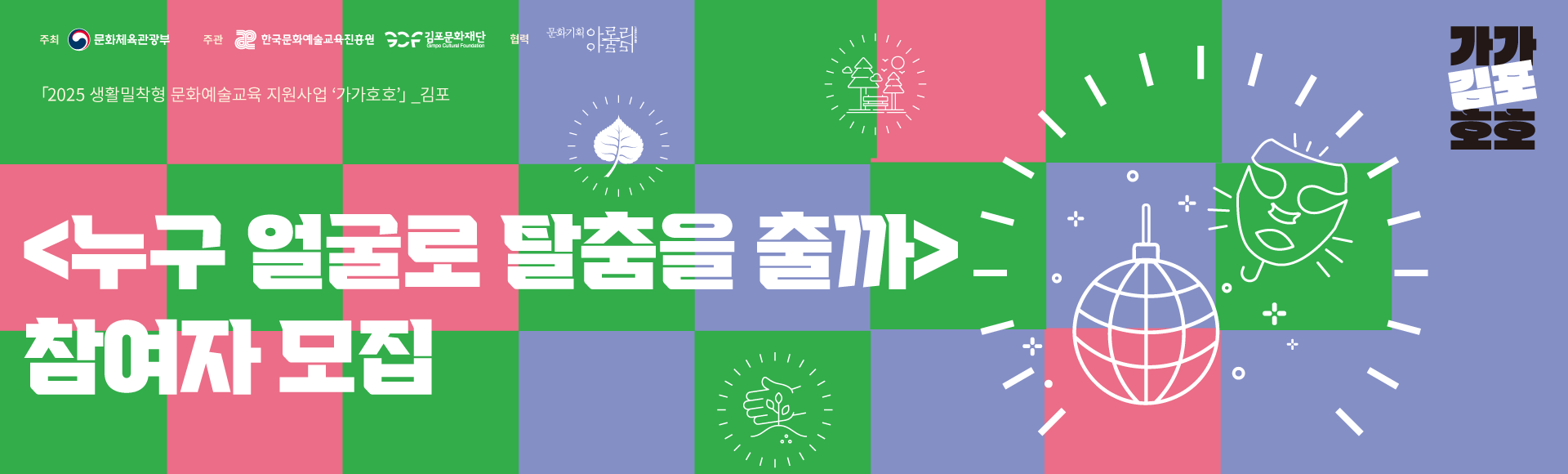 [가가호호] 김포아트빌리지 한옥마을 가정의 달 행사 &lt;누구 얼굴로 탈춤을 출까&gt;