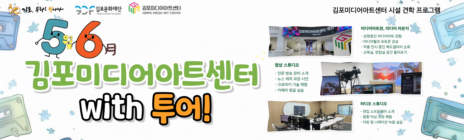 [김포미디어아트센터 시설 견학] 김포미디어아트센터 with 투어! 참여시민 모집(5~6월)