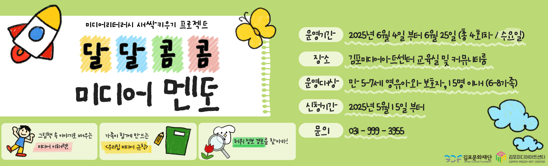 [김포미디어아트센터] 미디어리터러시 새싹 키우키 프로젝트 NO.2 &lt;달달콤콤 미디어멘토&gt;