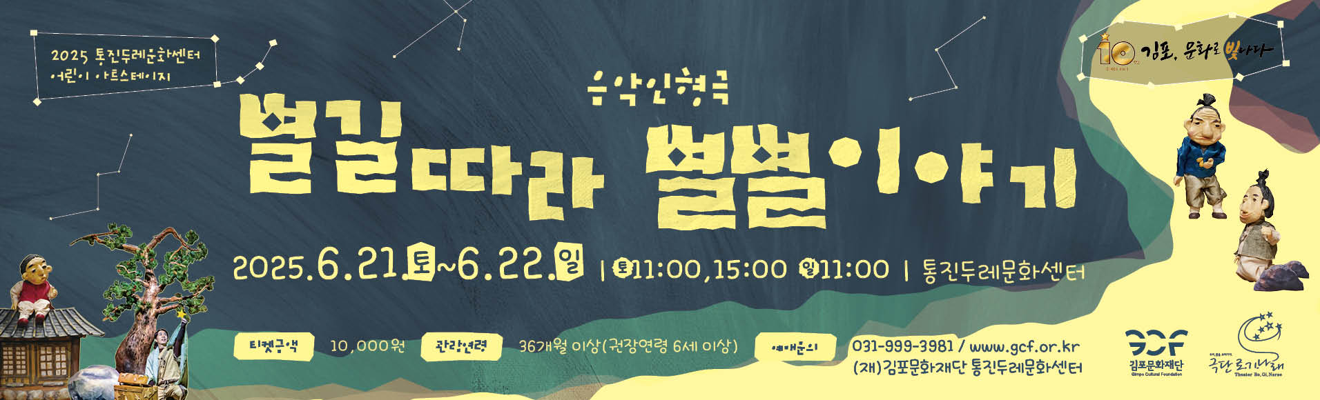 2025통진두레문화센터 어린이 아트스테이지 &lt;별길따라 별별이야기&gt;