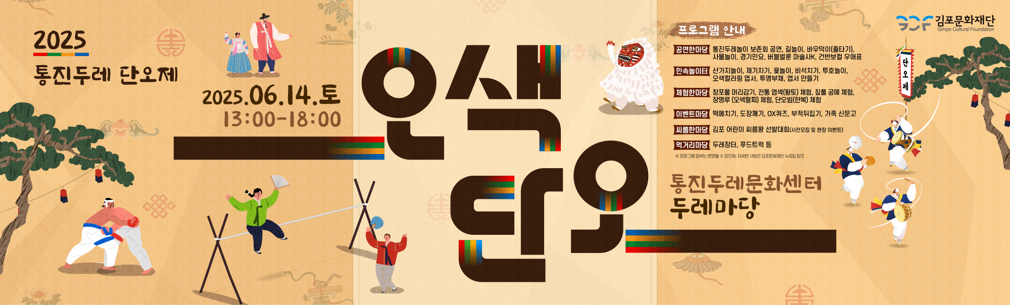 2025 통진두레 단오제 &lt;오색 단오&gt;