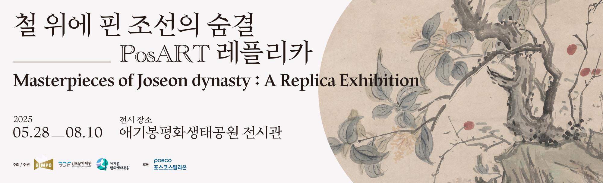 애기봉특별문화예술행사 특별기획전시 &lt;3&gt; '철 위에 핀 조선의 숨결'