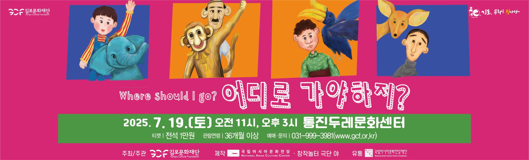 국립아시아문화전당 창제작 어린이공연 유통 공모 선정작 &lt;어디로 가야 하지?&gt;