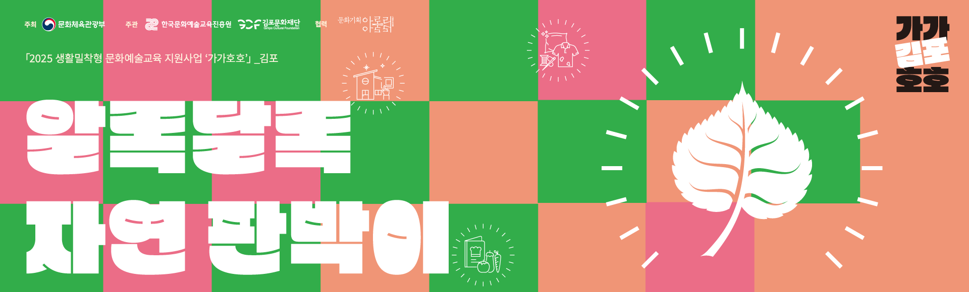 [가가호호] 알록달록 자연판박이