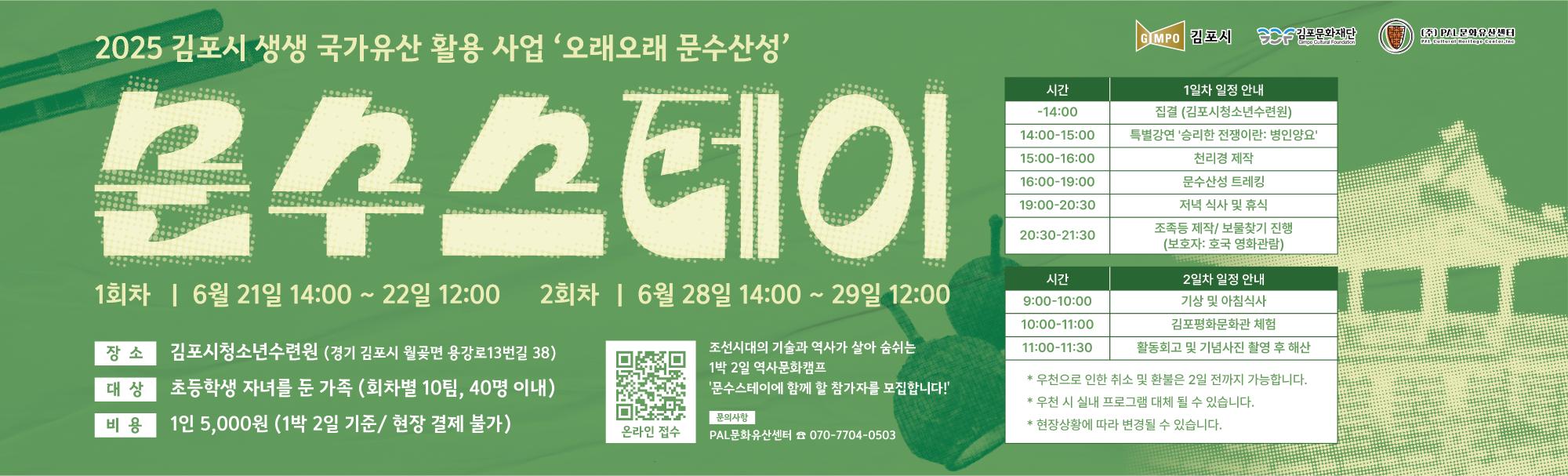 2025년 김포시 생생 국가유산 활용 사업 &lt;문수스테이&gt;