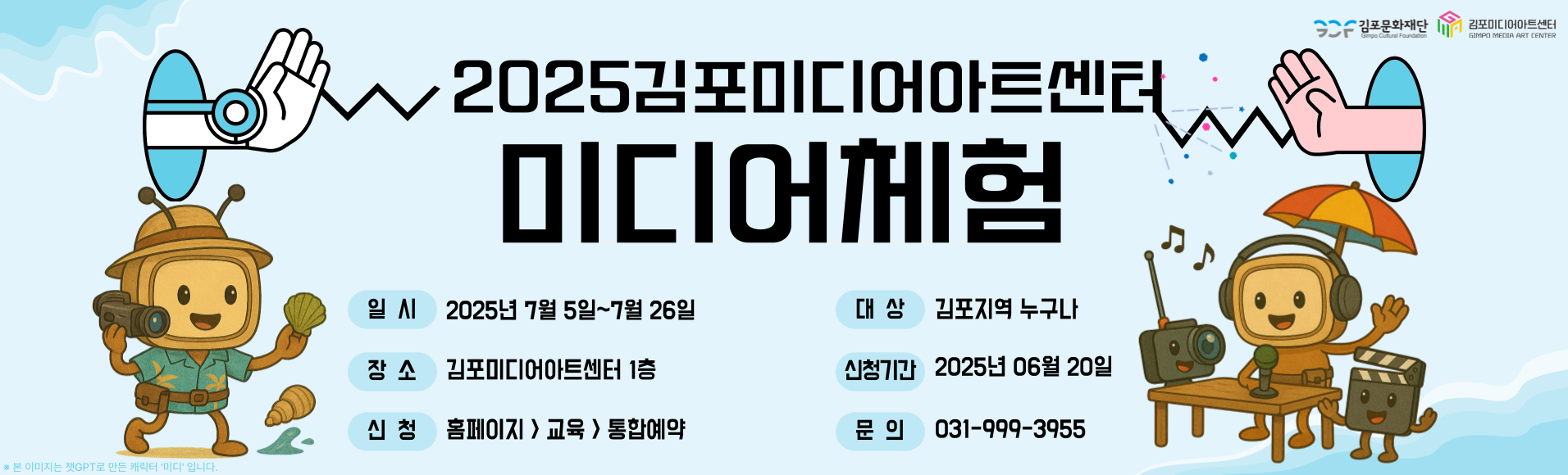 [김포미디어아트센터] 미디어체험 7월 참여자 모집!