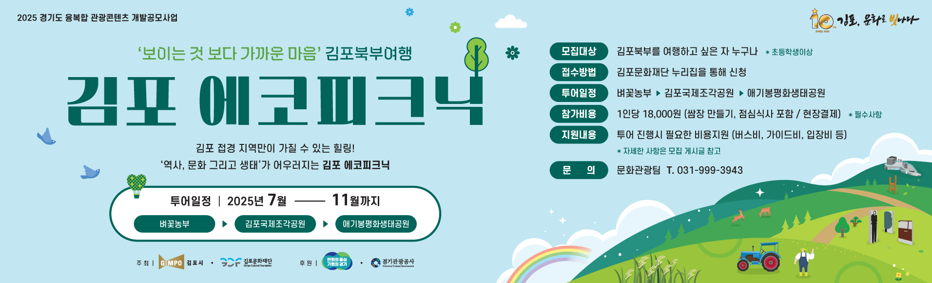 &lt;김포에코피크닉&gt; 팸투어 참여자 모집