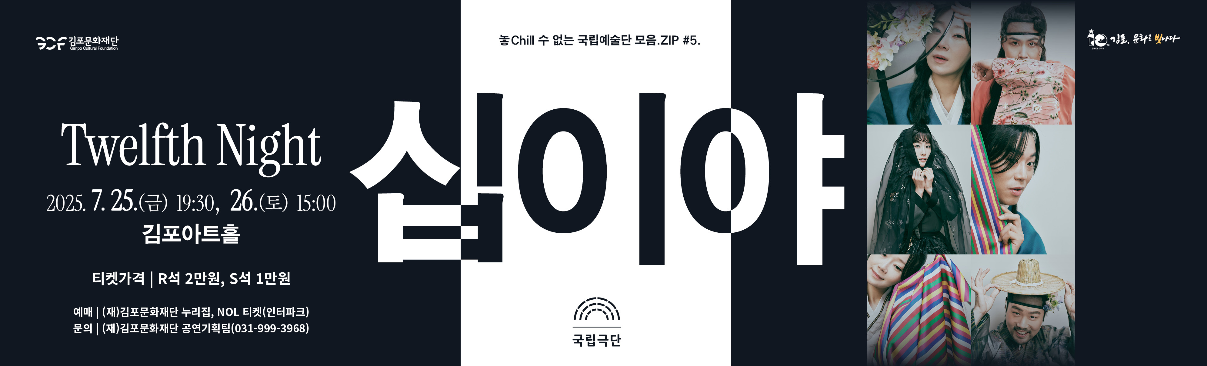 놓chill 수 없는 국립예술단 모음.ZIP #5. 국립극단 연극 &lt;십이야&gt;