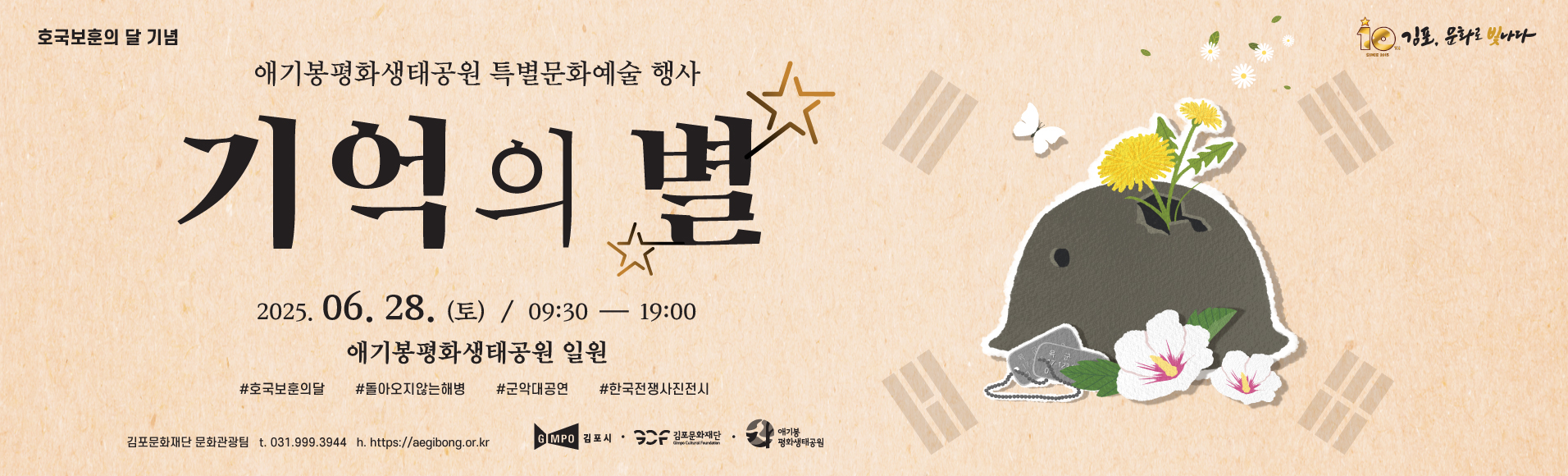 애기봉평화생태공원 6월 특별문화예술행사 "기억의 별"