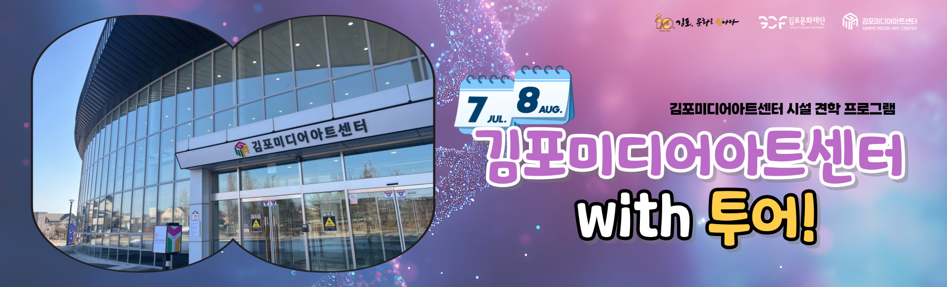 김포미디어아트센터 7-8월 투어