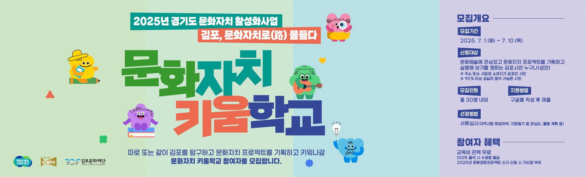 [2025년 경기도 문화자치 활성화사업] 김포, 문화자치로(路) 물들다 &lt;문화자치 키움학교&gt; 참여자 모집