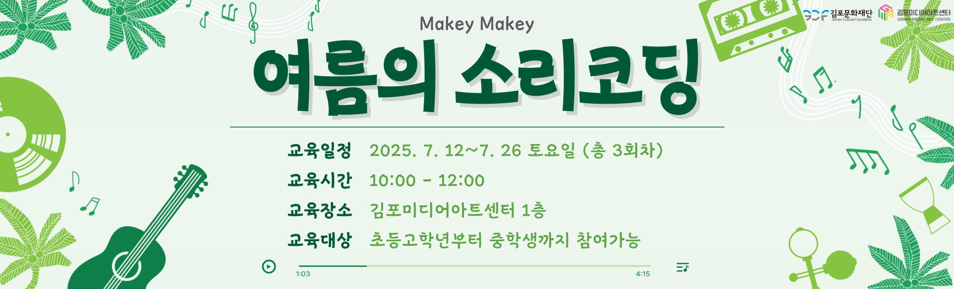 [김포미디어아트센터]생각이 자라나는 미디어 리터러시 '메이키 메이키~ 여름의 소리 코딩' 참여자 모집