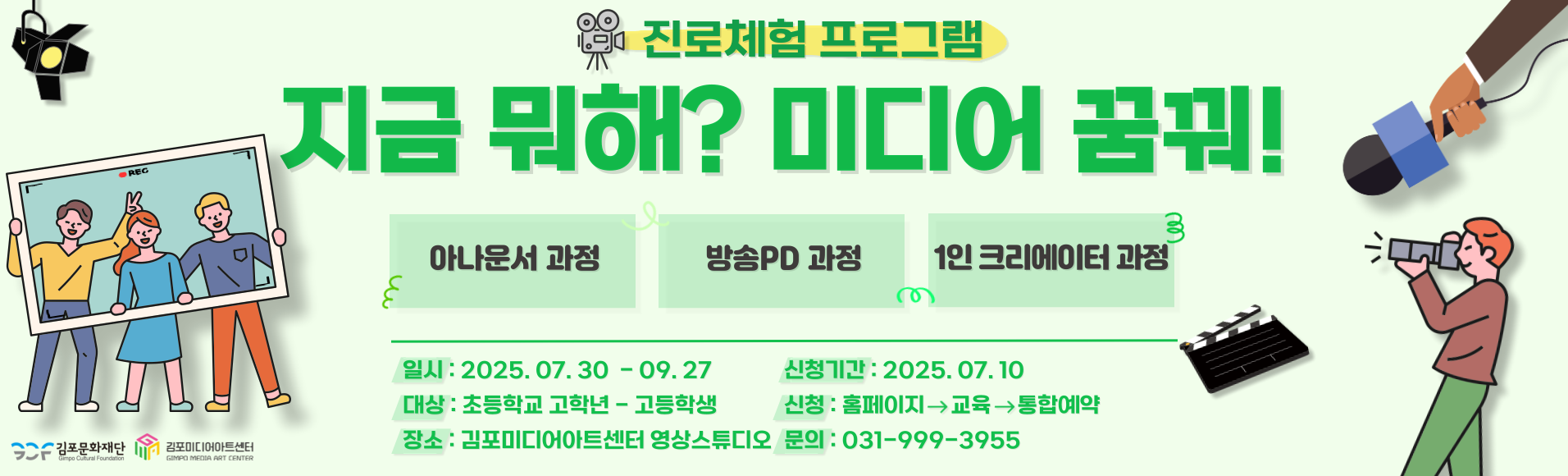 [김포미디어아트센터] 진로체험 프로그램&lt;지금 뭐해? 미디어 꿈꿔!&gt; 참여자 모집