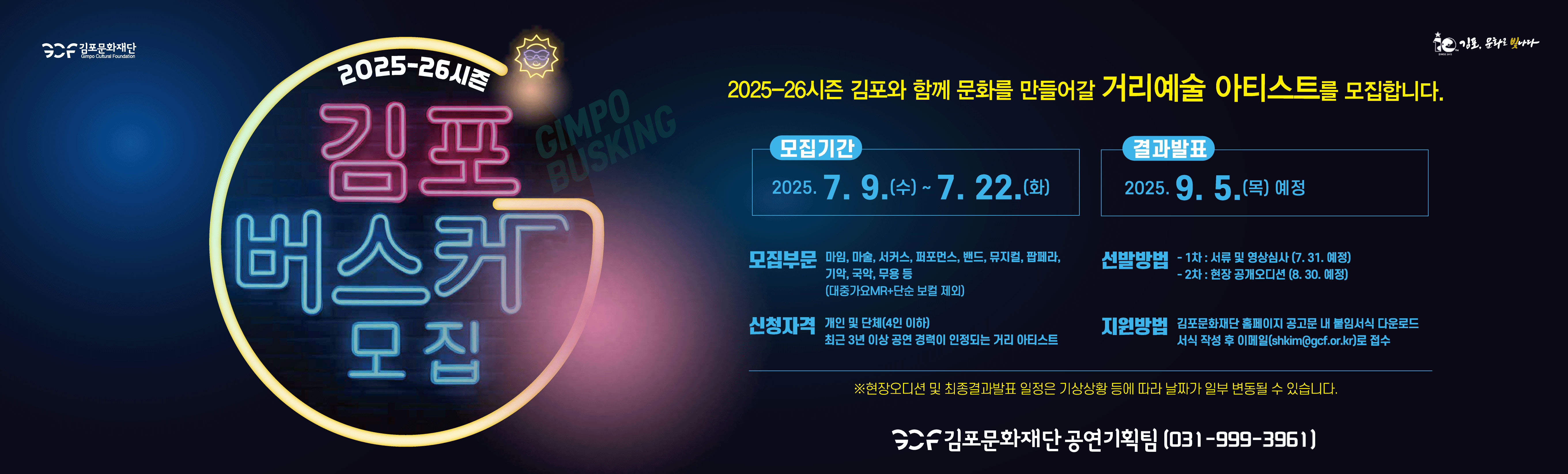 2025-26시즌 김포버스킹 아티스트 모집공고