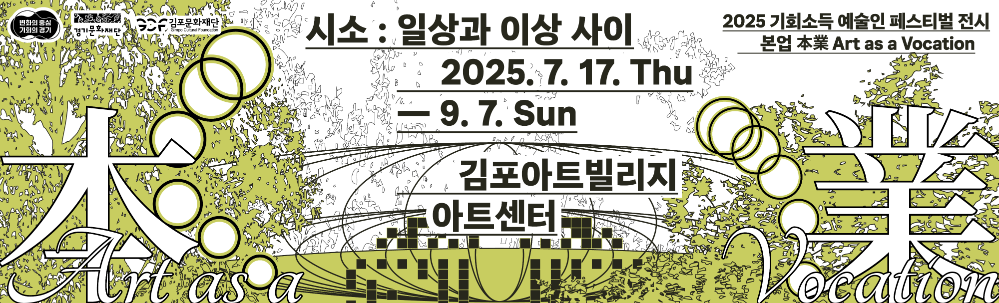 2025년 기회소득 예술인 페스티벌 전시 본업(本業) &lt;&lt;시소 : 일상과 이상 사이&gt;&gt;