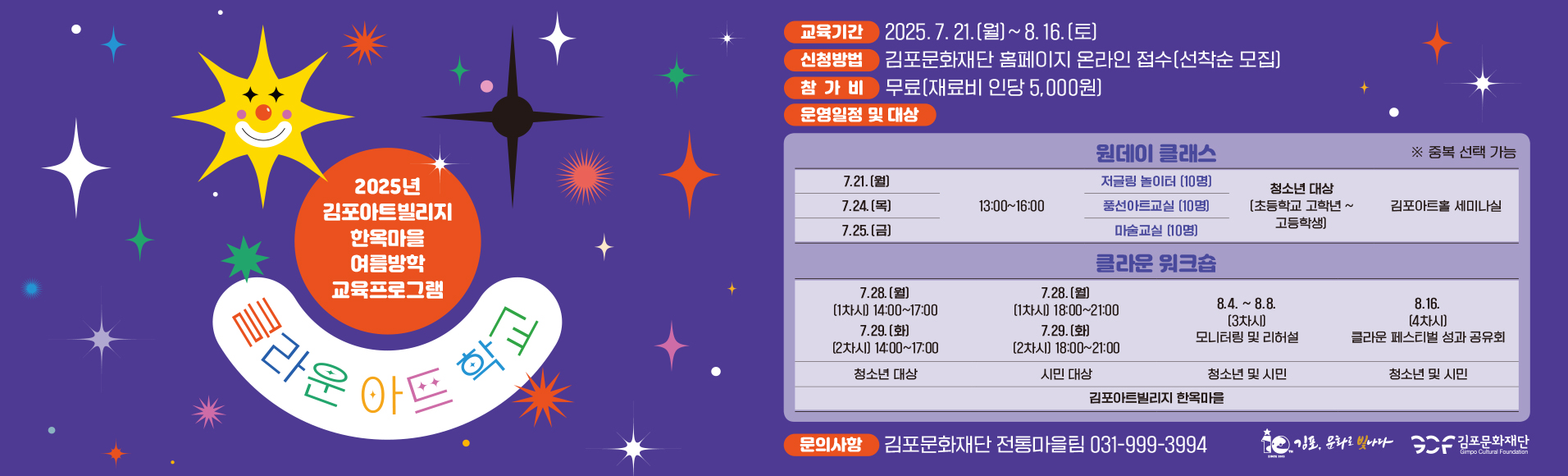 [김포아트빌리지 한옥마을] 클라운 아트학교 참여자 모집!