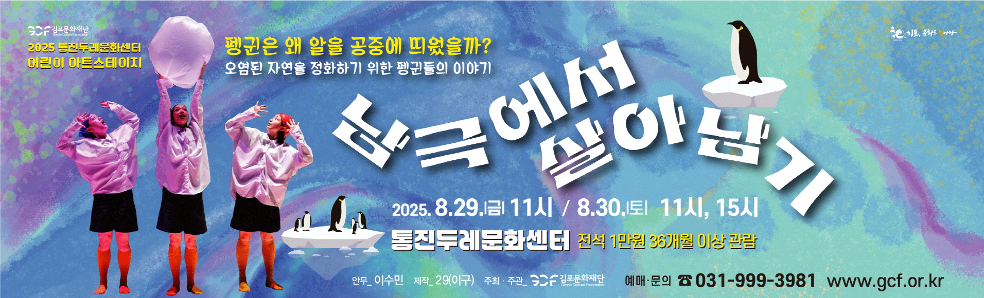 2025 통진두레문화센터 어린이 아트스테이지 &lt;남극에서 살아남기&gt;