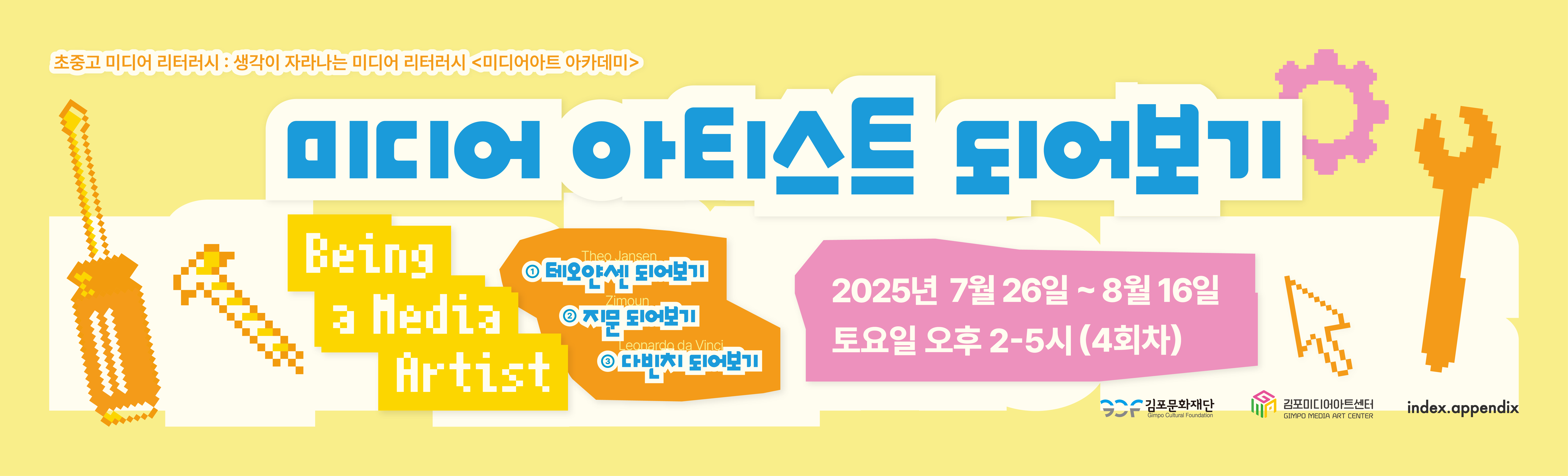 [김포미디어아트센터]생각이 자라나는 미디어 리터러시 '미디어아트 아카데미' 참여자 모집