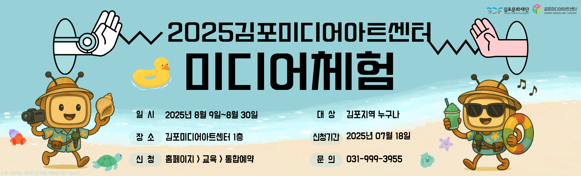[김포미디어아트센터] 미디어체험 8월 참여자 모집!