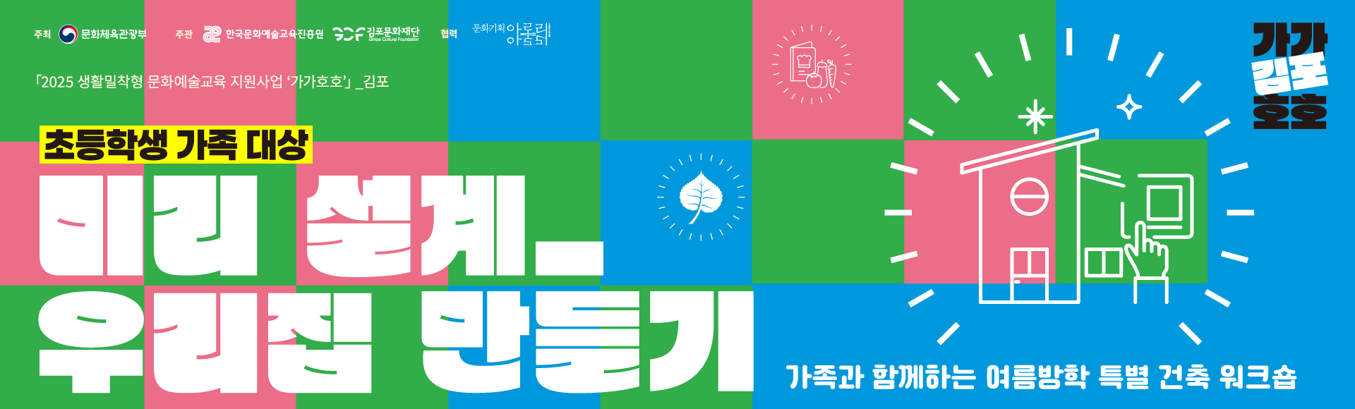 [가가호호] (초등학생용) 미리설계_우리집 만들기