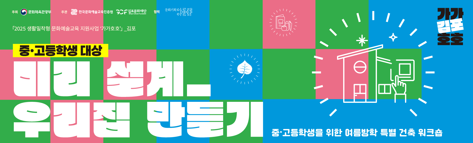 [가가호호] (중고등학생용) 미리설계_우리집 만들기