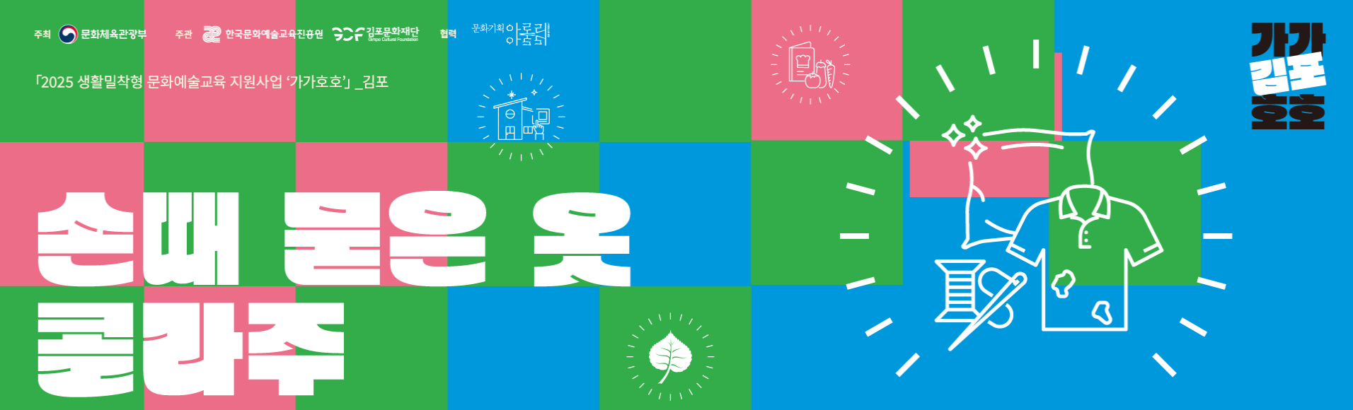 [가가호호] 손때 묻은 옷 꼴라주