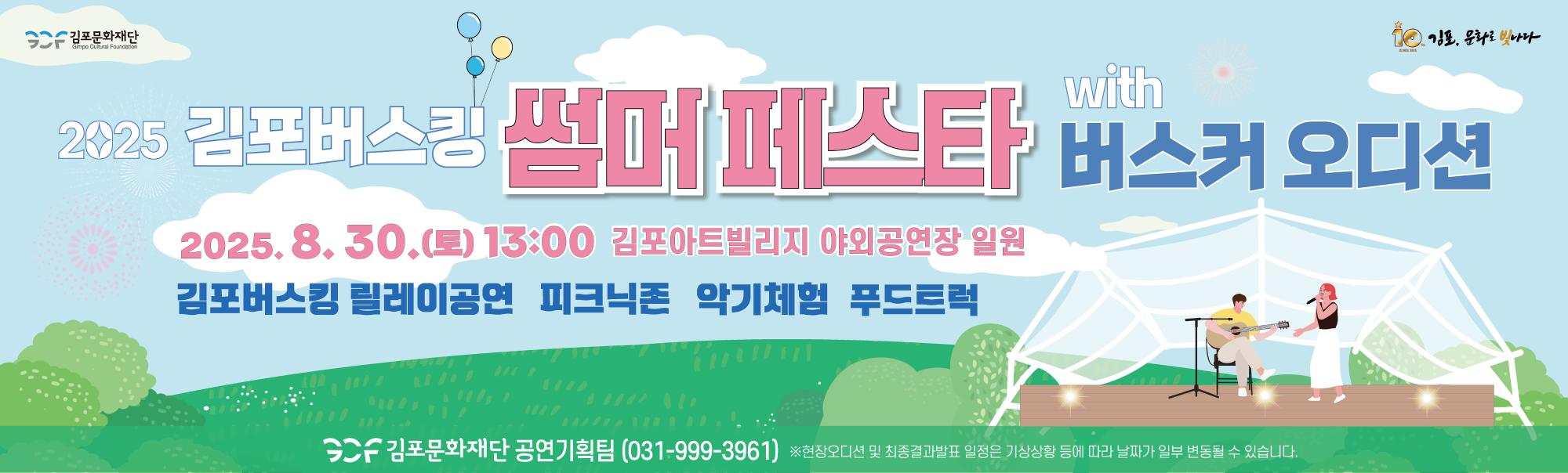 2025 김포버스킹 썸머 페스타