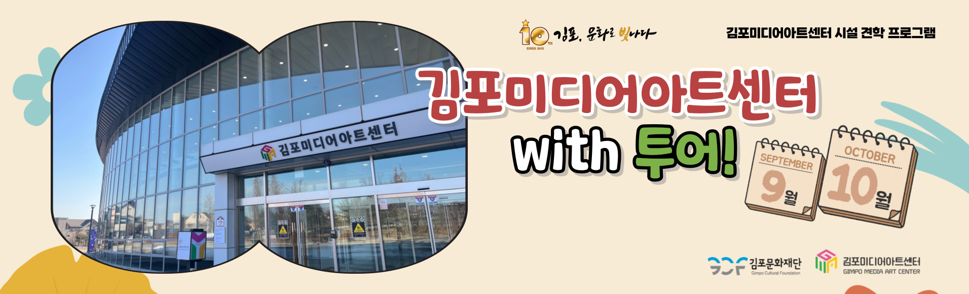 [김포미디어아트센터 시설 견학] 김포미디어아트센터 with 투어! 참여시민 모집(9~10월)