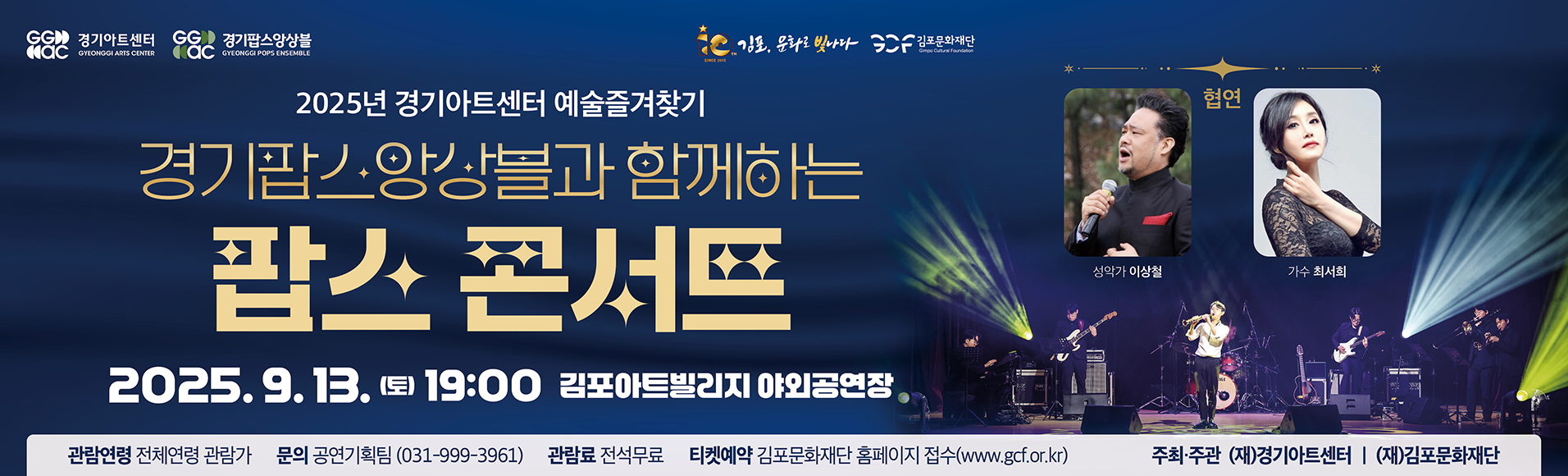 김포아트빌리지 야외공연장 기획공연 「경기팝스앙상블과 함께하는 팝스콘서트」