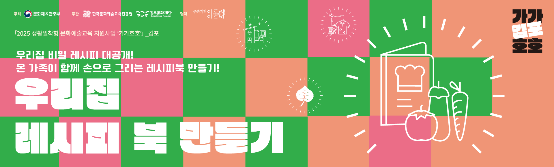 〈우리집 레시피 북 만들기〉