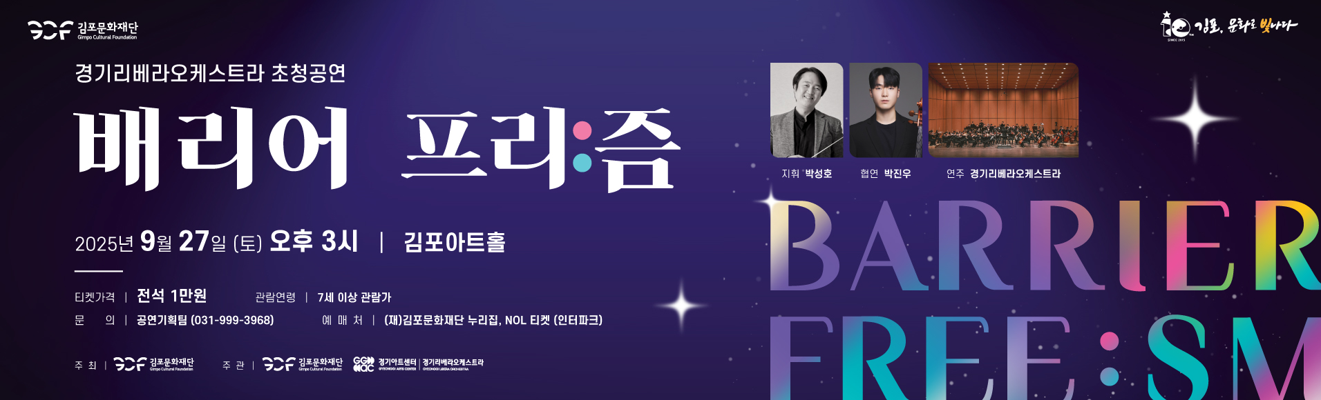 경기리베라오케스트라 초청공연 &lt;배리어 프리:즘&gt;