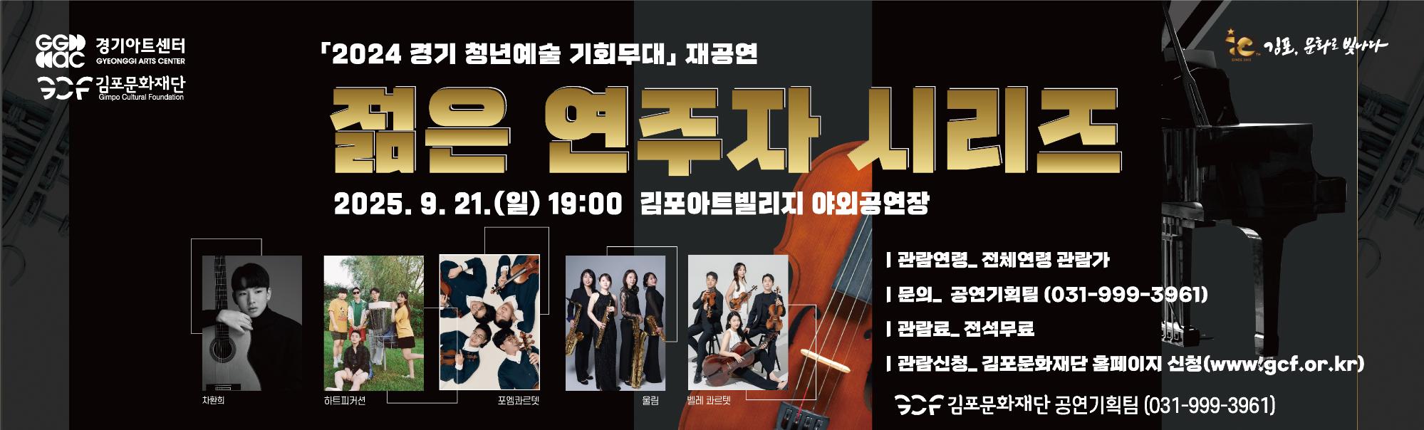 김포아트빌리지 야외공연장 기획공연 「젊은 연주자 시리즈」