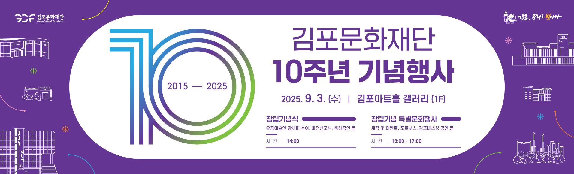 김포문화재단 창립10주년 기념행사 &lt;김포, 문화로 빛나다! - 김포문화재단 열 개의 발자국, 하나의 이야기&gt;