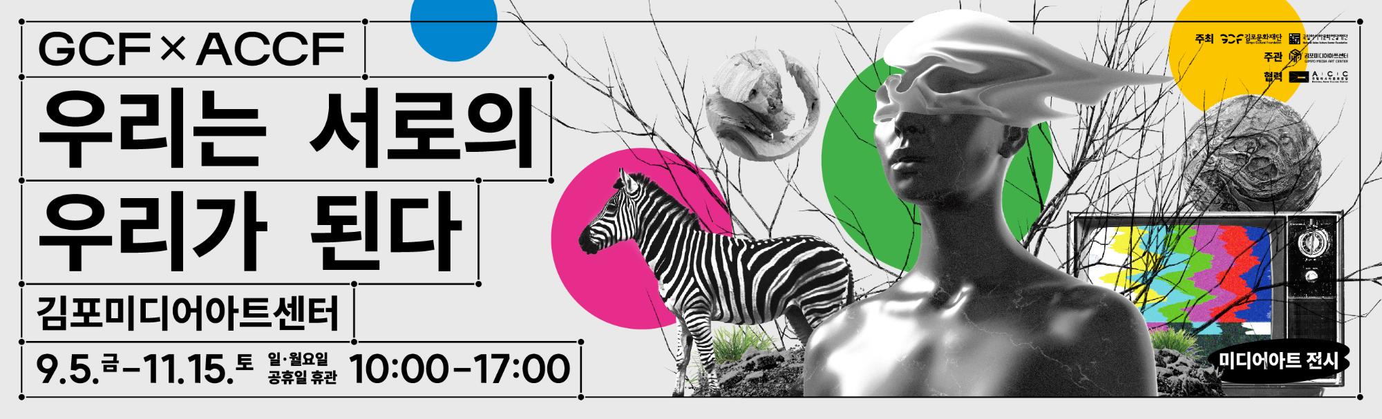 GCF X ACCF &lt;우리는 서로의 우리가 된다&gt;