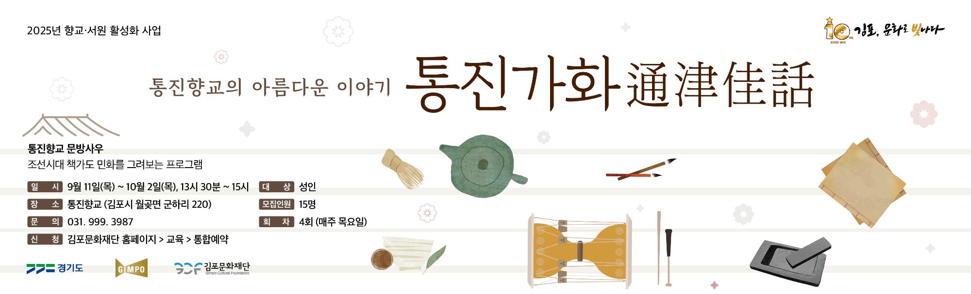 2025년 향교서원 활성화 사업 &lt;통진향교 문방사우&gt;