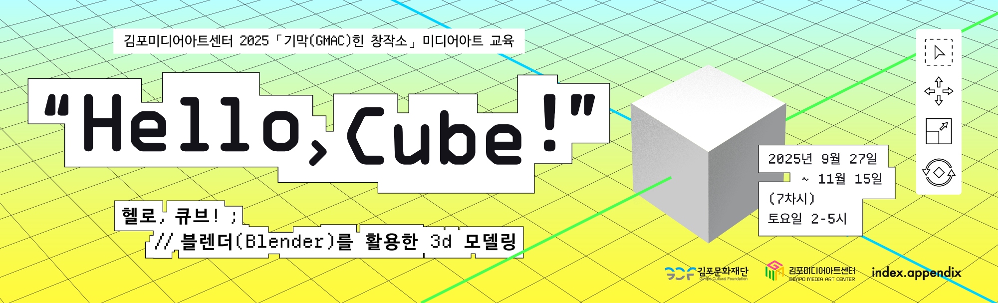 2025년 김포미디어아트센터 「기막(GMAC)힌 창작소」 미디어아트 교육생 모집 공고