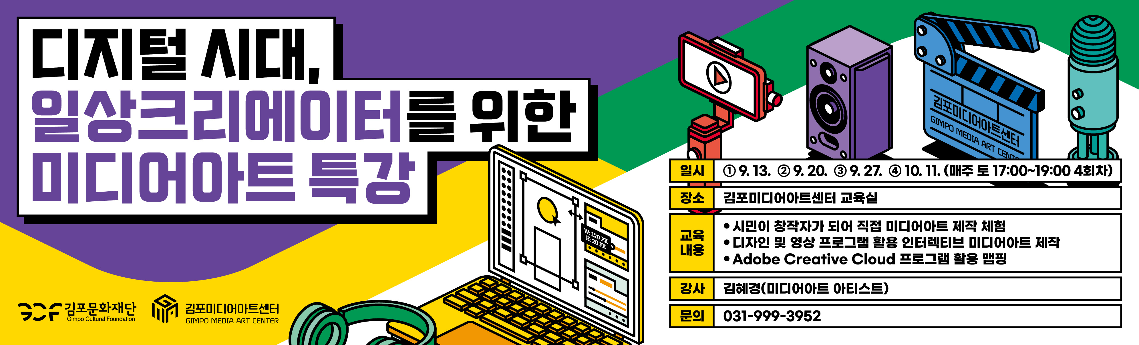 일상 크리에이터를 위한 미디어아트 특강