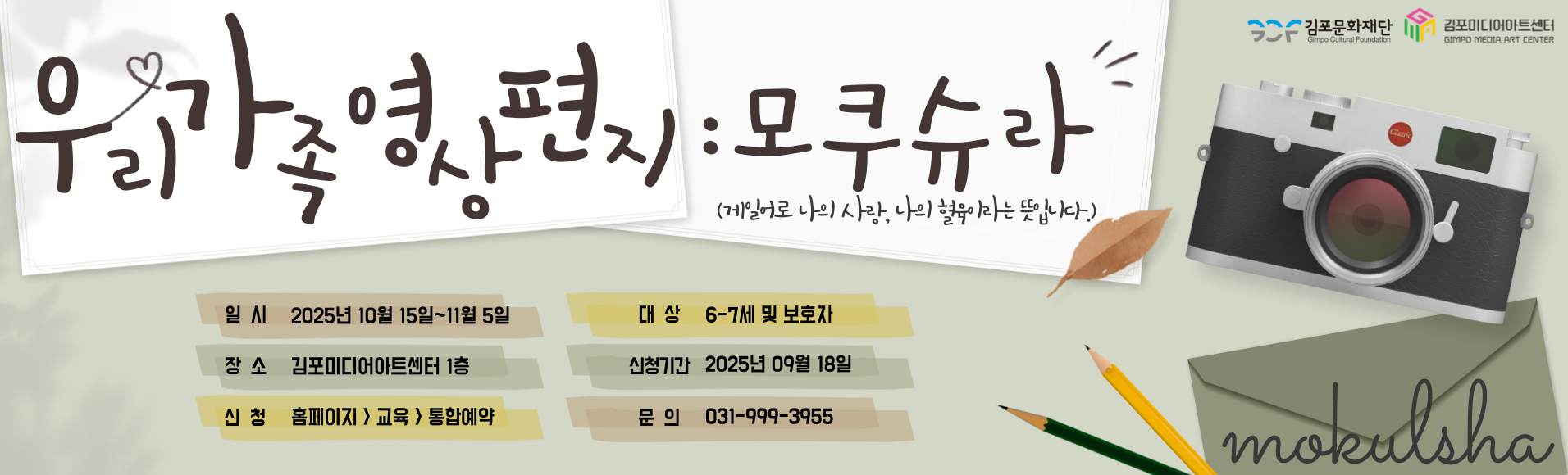 우리 가족 영상 편지 : 모쿠슈라