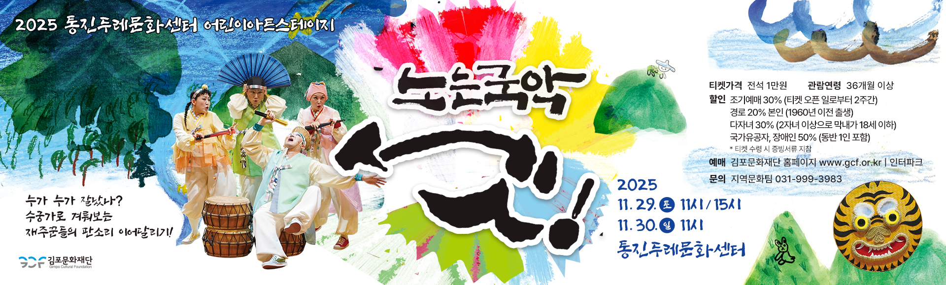 어린이 아트스테이지 &lt;노는 국악 셋!&gt;