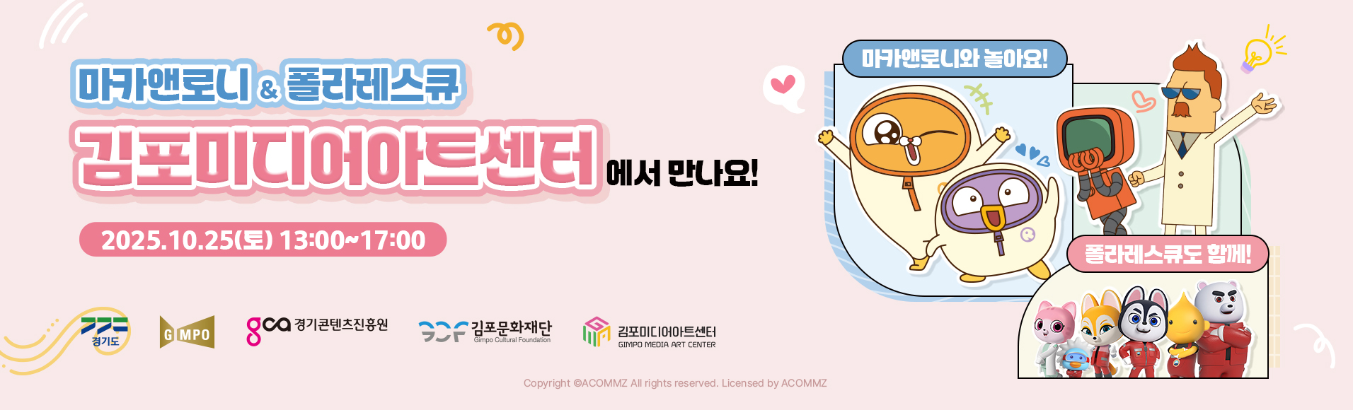 캐릭터랑 놀자! 김포미디어아트센터 함께하는 신나는 미디어체험