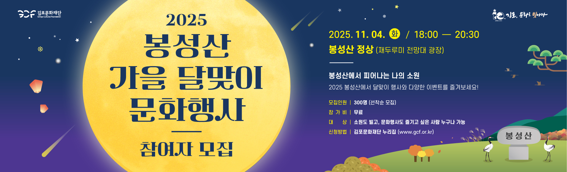 2025 봉성산 가을 달맞이 문화행사