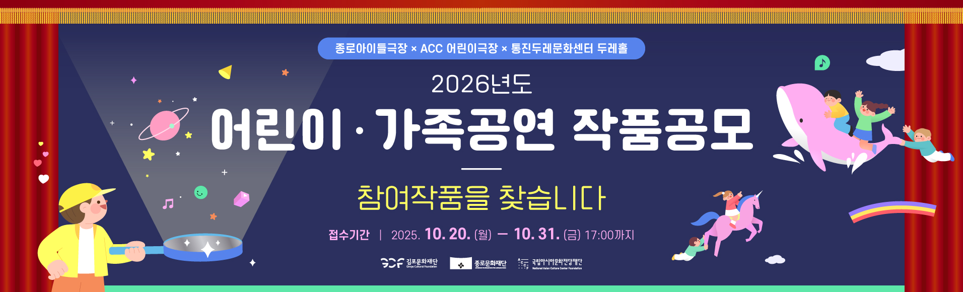 통진두레문화센터XACC어린이극장X종로아이들극장 &lt;2026년도 가족,어린이 작품 공모&gt;