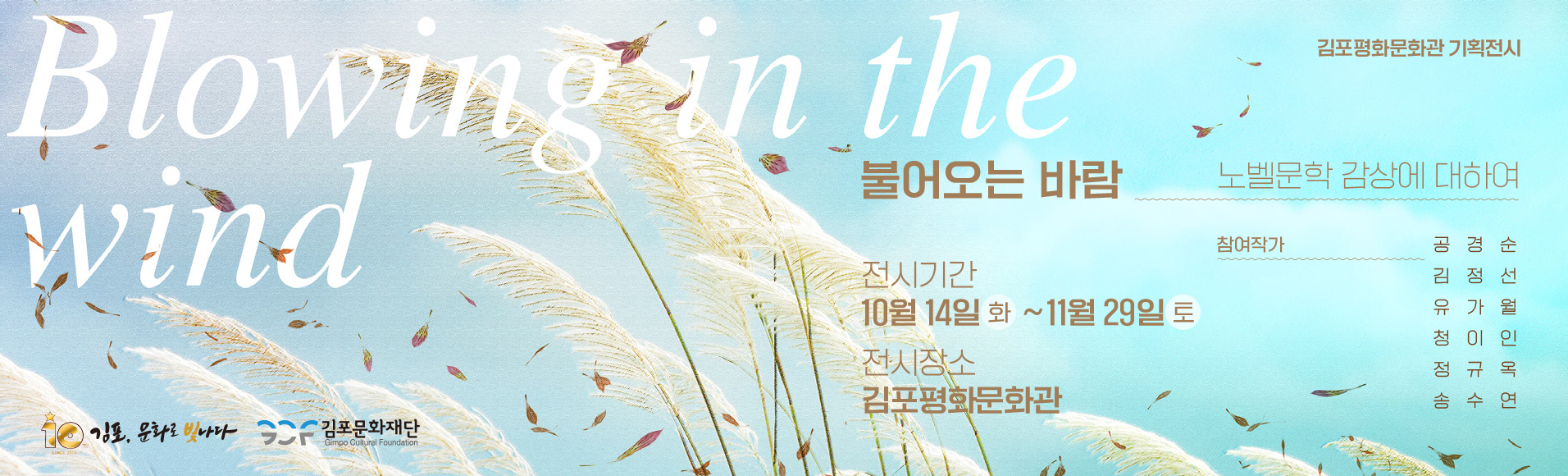 2025 김포평화문화관 기획전시 &lt;불어오는 바람&gt;展