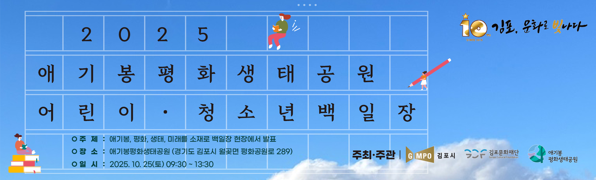 애기봉평화생태공원 어린이 청소년 백일장